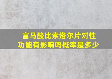 富马酸比索洛尔片对性功能有影响吗概率是多少