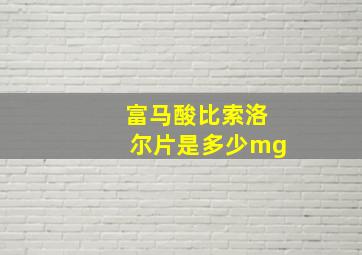 富马酸比索洛尔片是多少mg