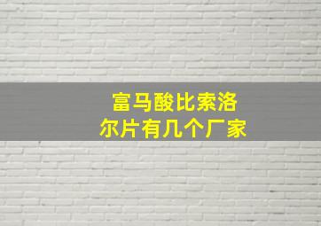 富马酸比索洛尔片有几个厂家