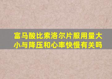 富马酸比索洛尔片服用量大小与降压和心率快慢有关吗