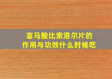 富马酸比索洛尔片的作用与功效什么时候吃