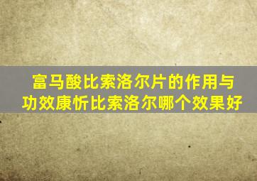 富马酸比索洛尔片的作用与功效康忻比索洛尔哪个效果好