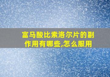 富马酸比索洛尔片的副作用有哪些,怎么服用