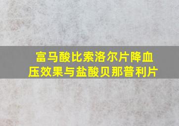 富马酸比索洛尔片降血压效果与盐酸贝那普利片