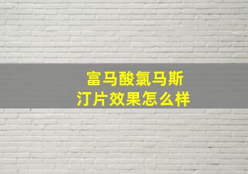 富马酸氯马斯汀片效果怎么样