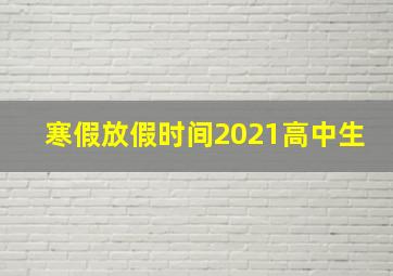 寒假放假时间2021高中生