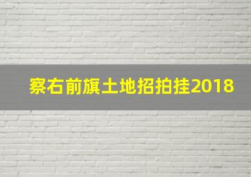 察右前旗土地招拍挂2018