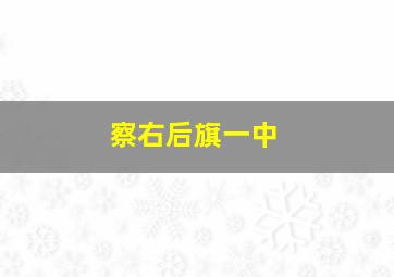 察右后旗一中