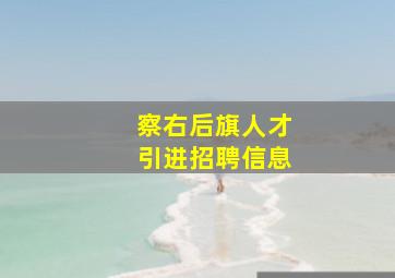 察右后旗人才引进招聘信息