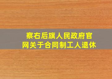 察右后旗人民政府官网关于合同制工人退休