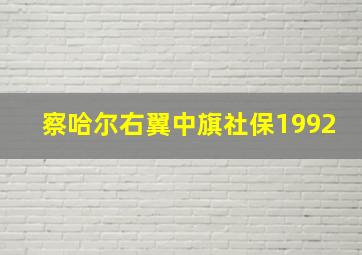 察哈尔右翼中旗社保1992