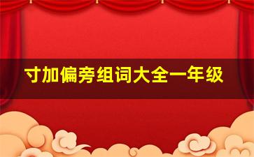 寸加偏旁组词大全一年级