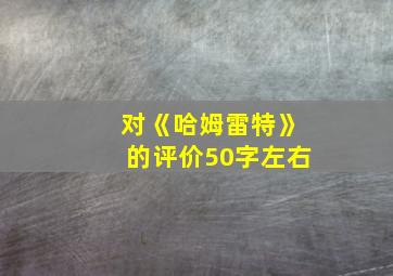 对《哈姆雷特》的评价50字左右