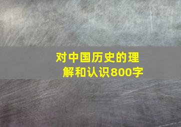 对中国历史的理解和认识800字