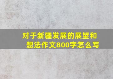 对于新疆发展的展望和想法作文800字怎么写