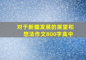 对于新疆发展的展望和想法作文800字高中