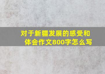 对于新疆发展的感受和体会作文800字怎么写