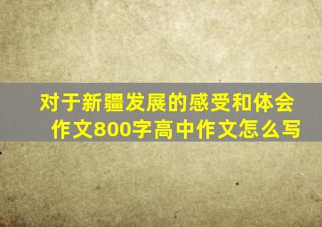 对于新疆发展的感受和体会作文800字高中作文怎么写