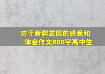 对于新疆发展的感受和体会作文800字高中生