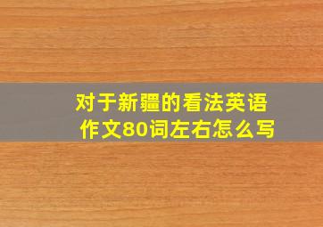 对于新疆的看法英语作文80词左右怎么写