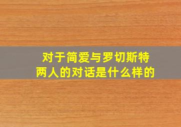 对于简爱与罗切斯特两人的对话是什么样的