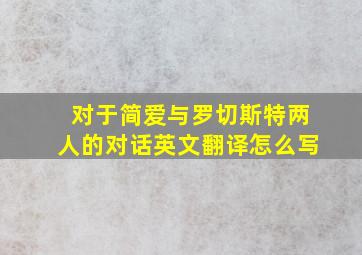 对于简爱与罗切斯特两人的对话英文翻译怎么写