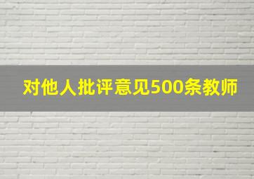 对他人批评意见500条教师