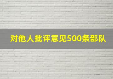 对他人批评意见500条部队