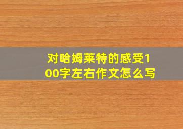 对哈姆莱特的感受100字左右作文怎么写