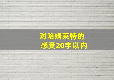 对哈姆莱特的感受20字以内