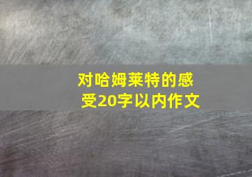 对哈姆莱特的感受20字以内作文