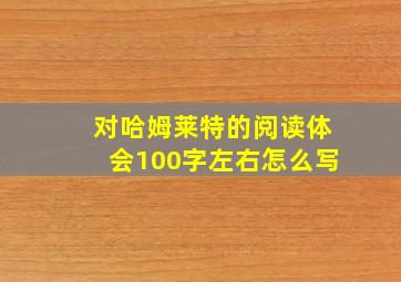 对哈姆莱特的阅读体会100字左右怎么写