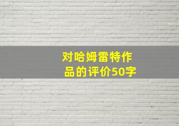 对哈姆雷特作品的评价50字