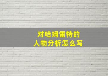 对哈姆雷特的人物分析怎么写