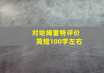 对哈姆雷特评价简短100字左右