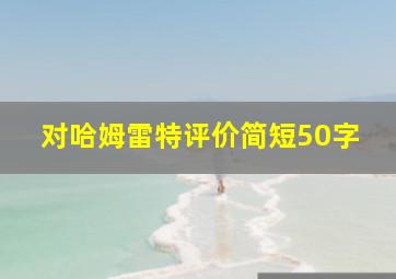 对哈姆雷特评价简短50字