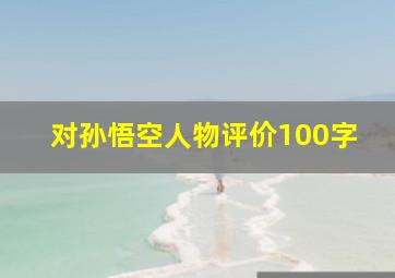 对孙悟空人物评价100字