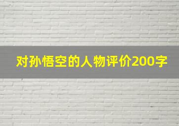 对孙悟空的人物评价200字