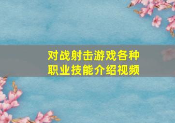 对战射击游戏各种职业技能介绍视频