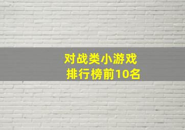 对战类小游戏排行榜前10名