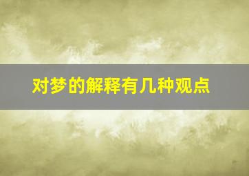 对梦的解释有几种观点