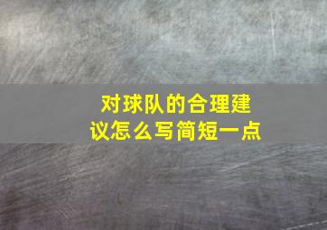 对球队的合理建议怎么写简短一点