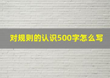 对规则的认识500字怎么写