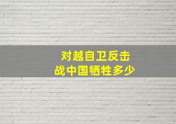 对越自卫反击战中国牺牲多少