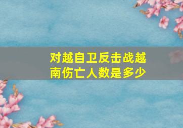 对越自卫反击战越南伤亡人数是多少