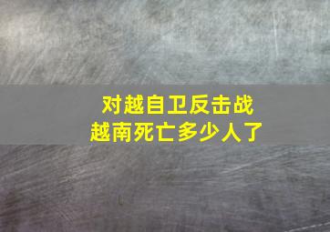 对越自卫反击战越南死亡多少人了