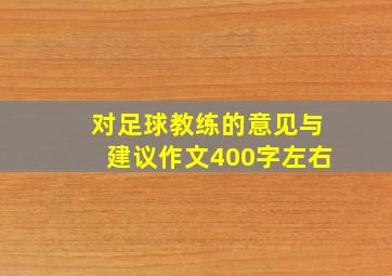 对足球教练的意见与建议作文400字左右