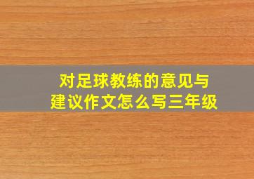 对足球教练的意见与建议作文怎么写三年级