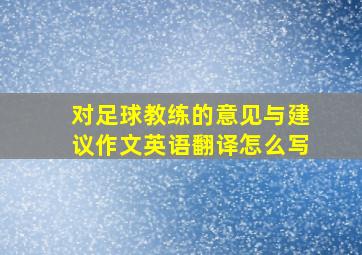 对足球教练的意见与建议作文英语翻译怎么写