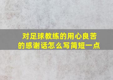 对足球教练的用心良苦的感谢话怎么写简短一点